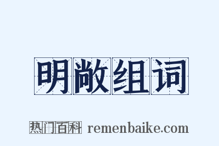 明敞组词是什么意思的图片